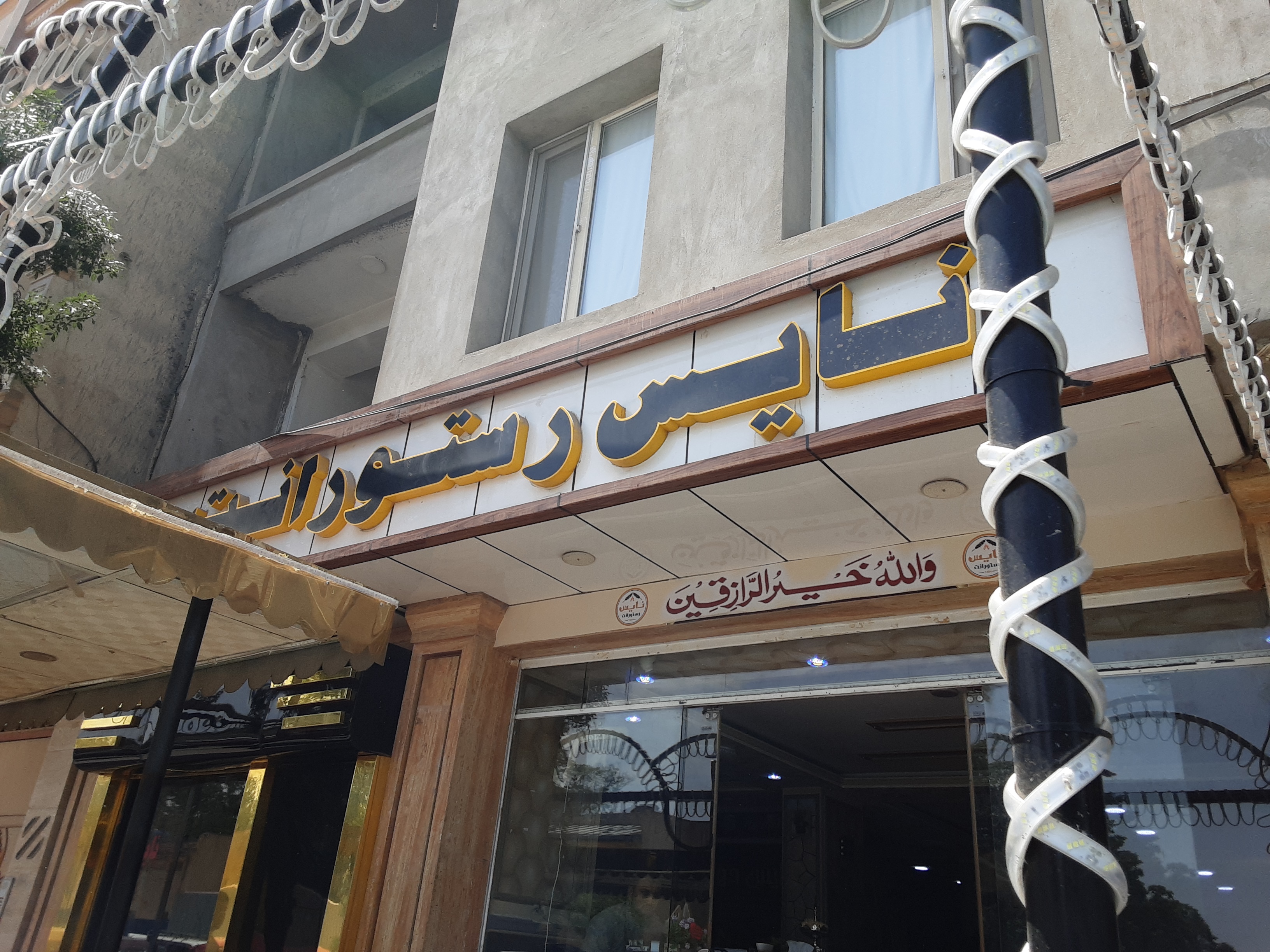 نایس رستورانت