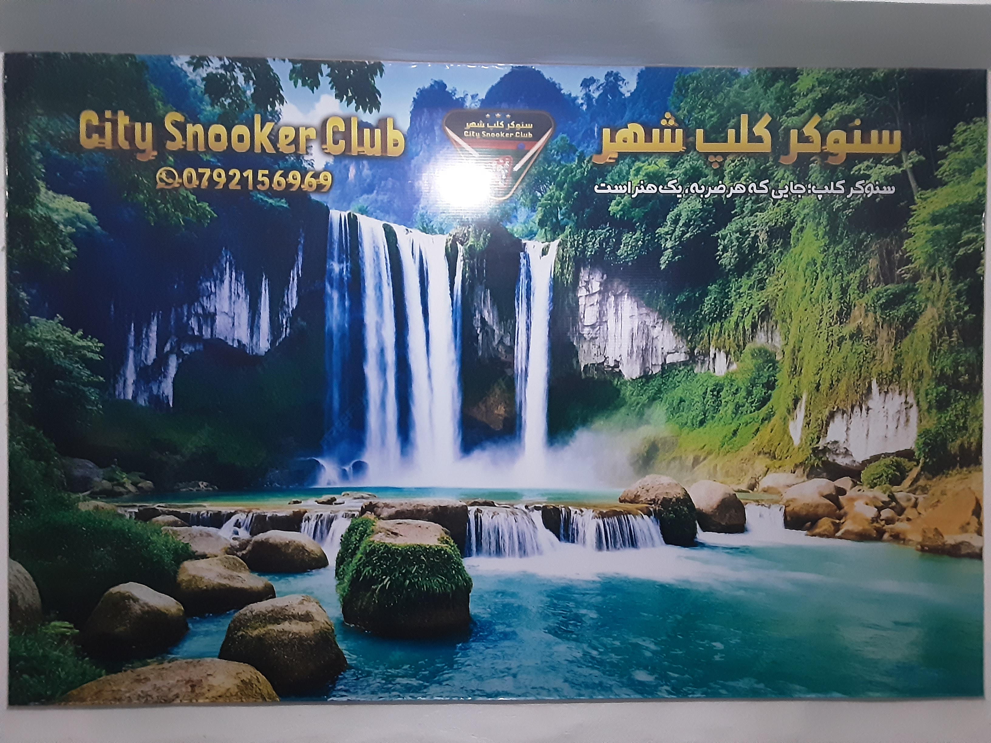 سنوکرکلب شهر