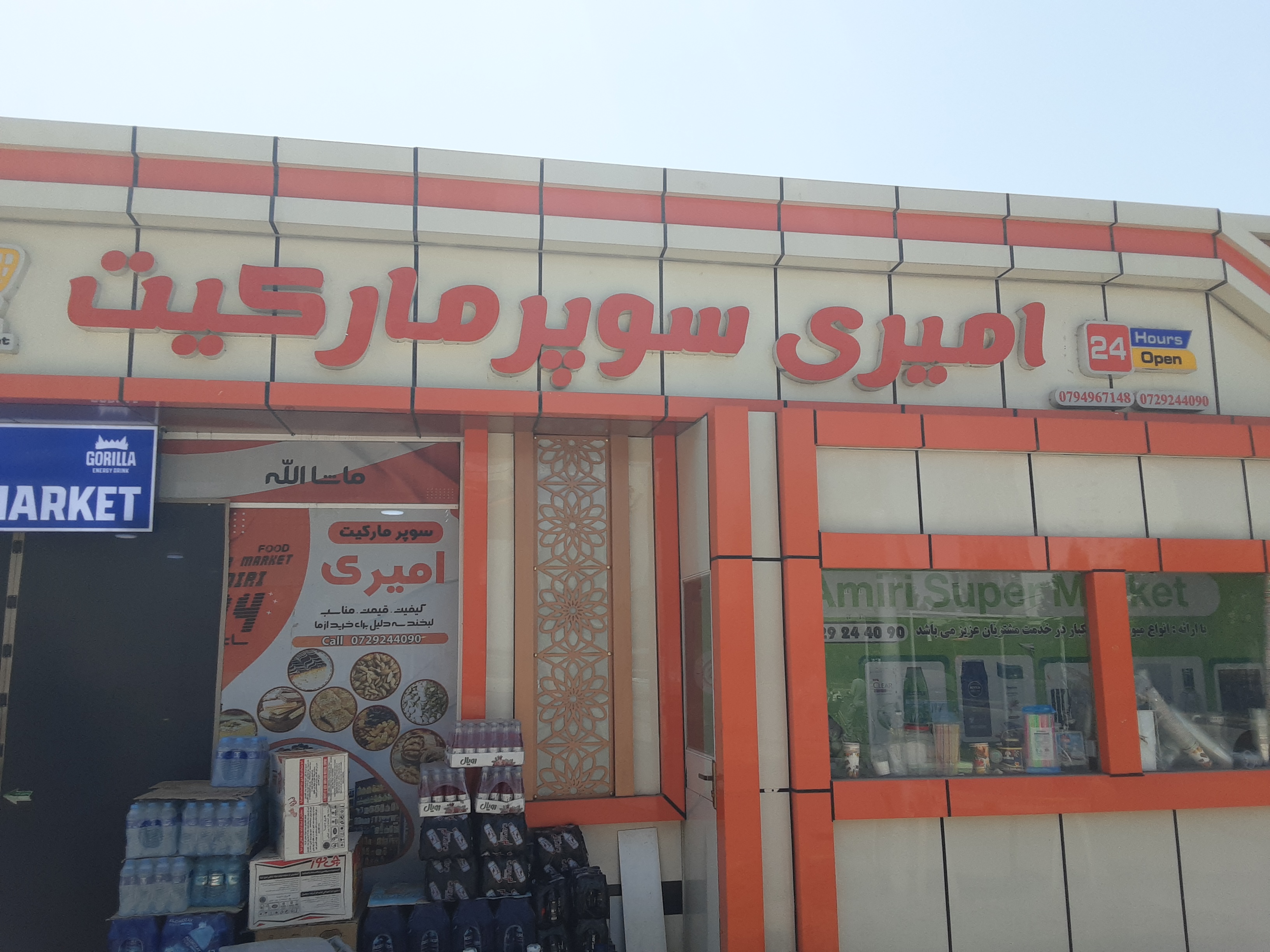 سوپر مارکیت امیری
