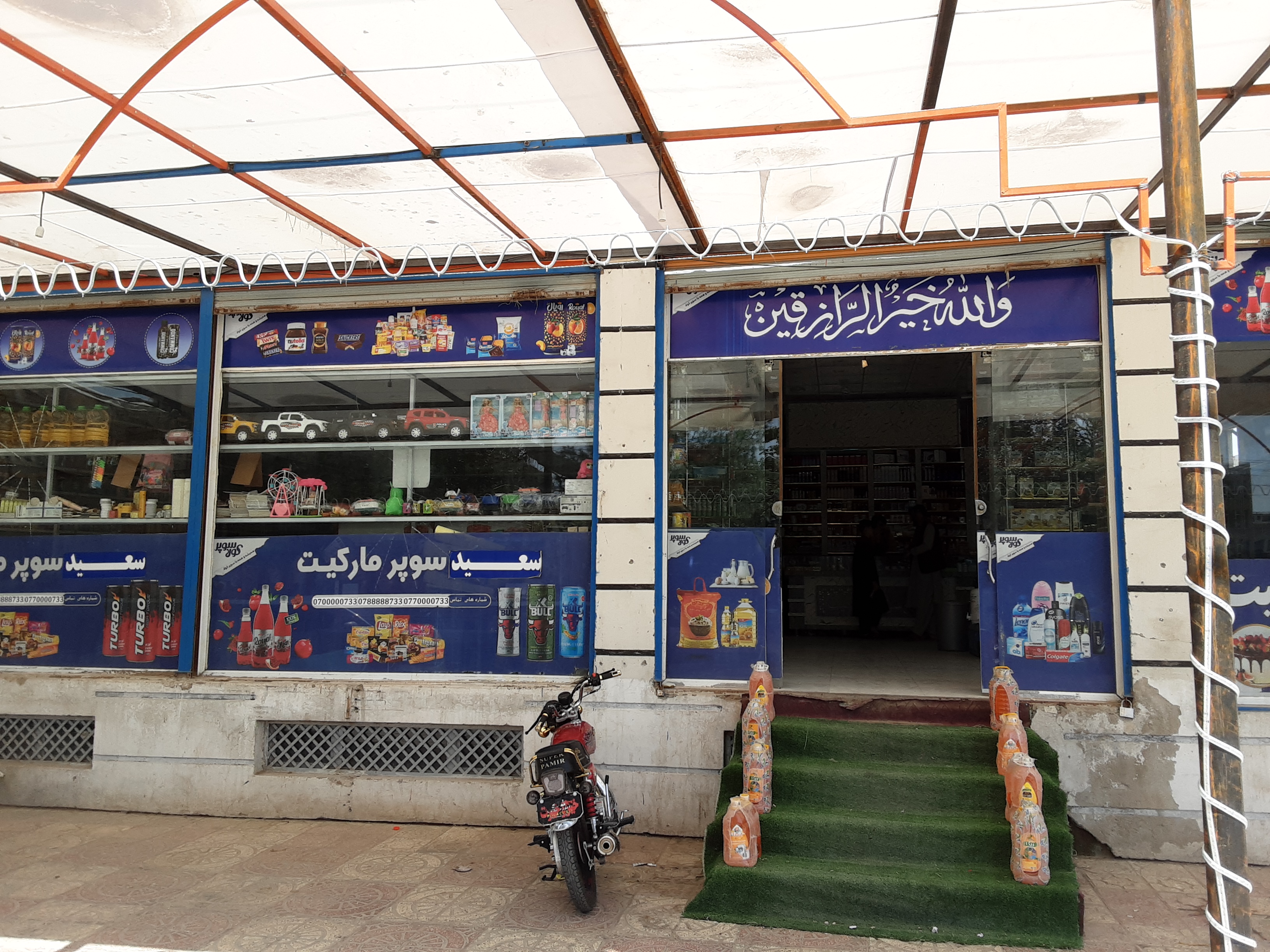 سعید سوپر مارکیت