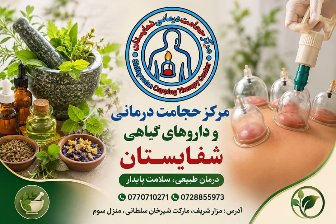 مرکز حجامت درمانی شفایستان
