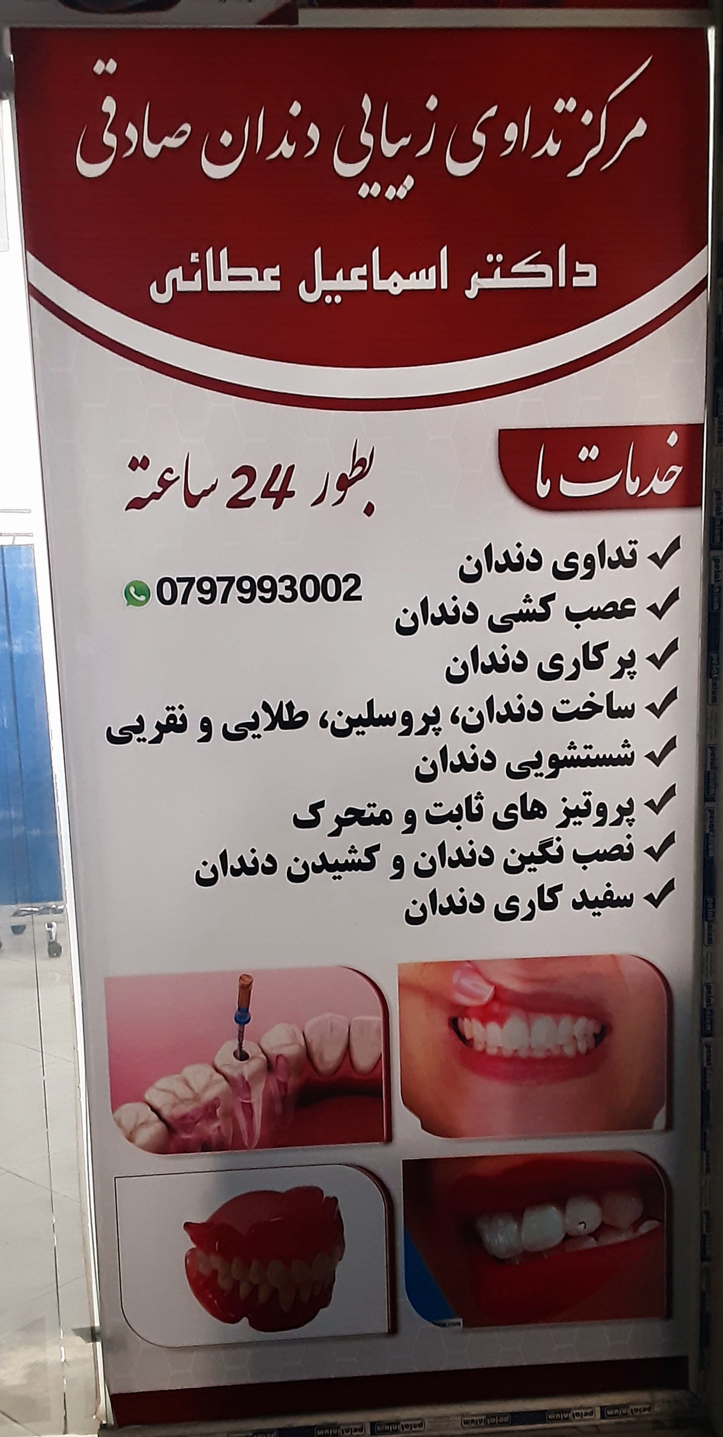 Mohammad Sadeqi Dental Treatment and Cosmetic Center