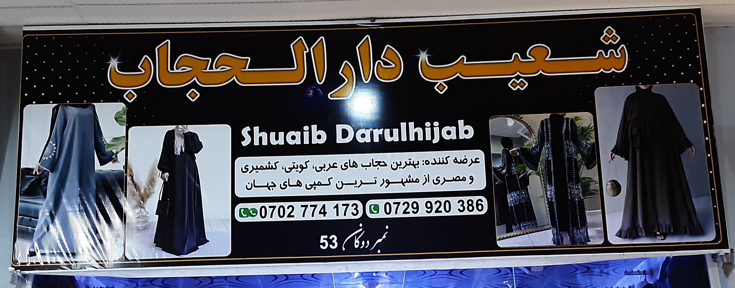 Shoaib Dar Al-Hijab