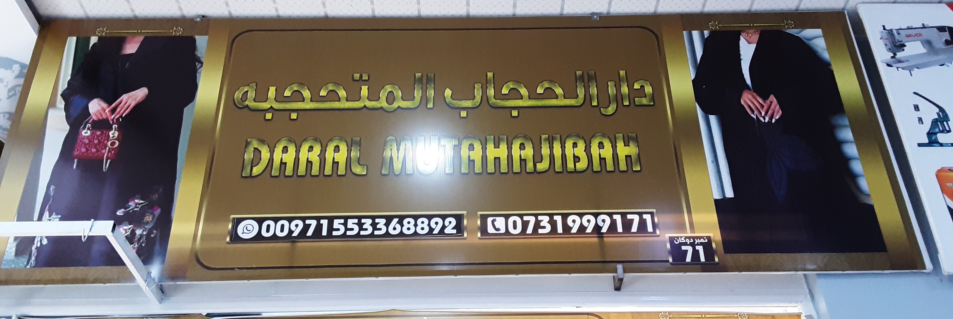 Dar al-Hijab al-Muthajba