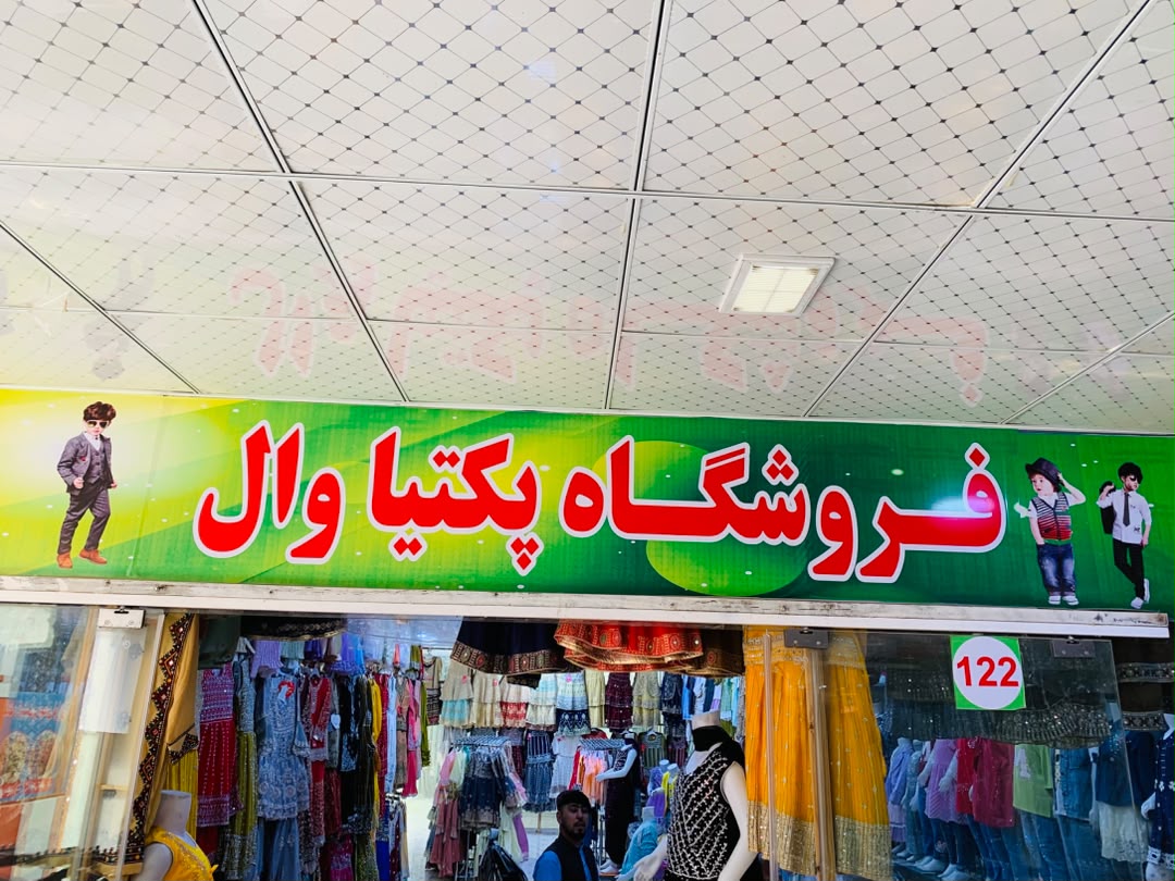 Paktia Wal shopping
