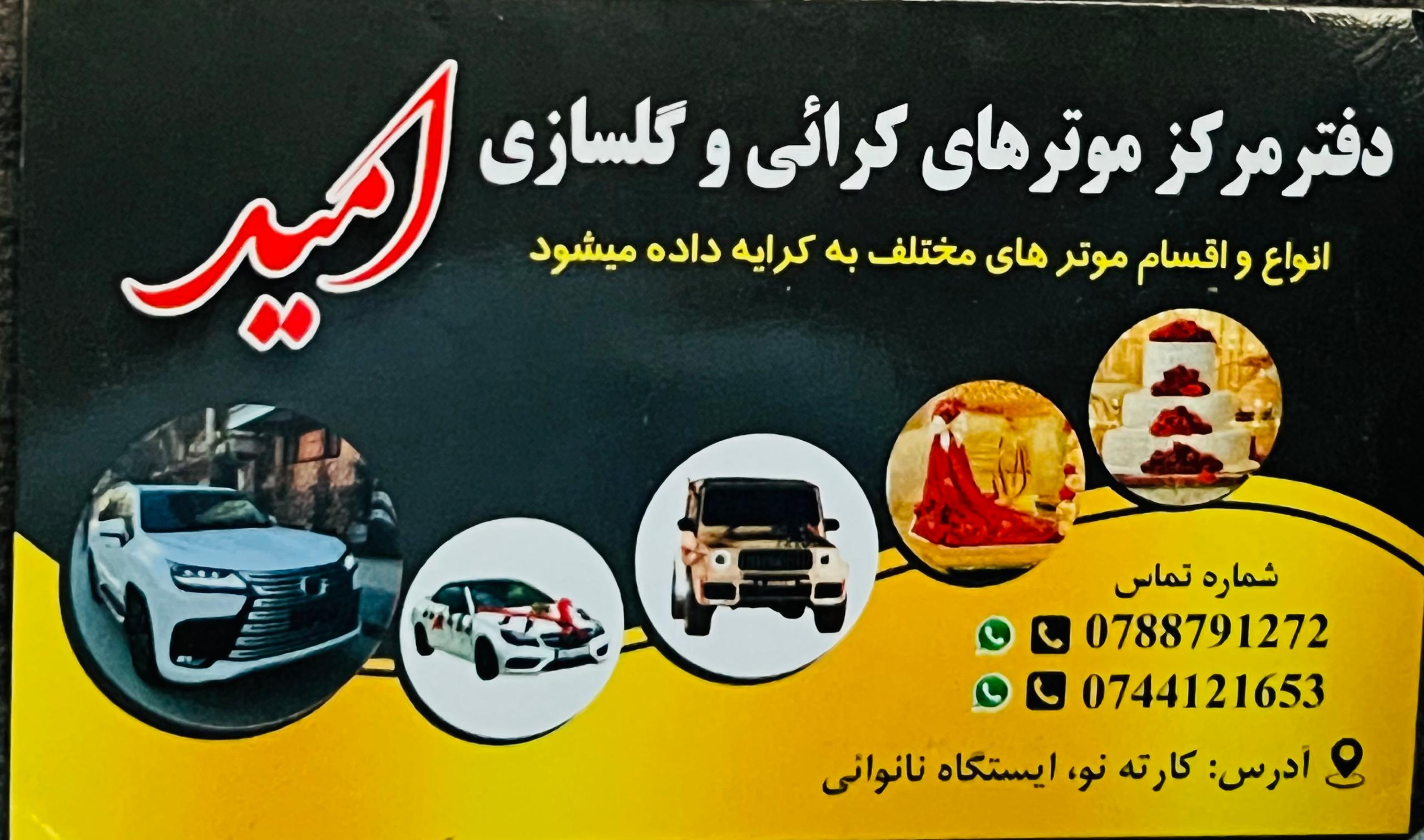 موتر های کرایی و گل سازی امید