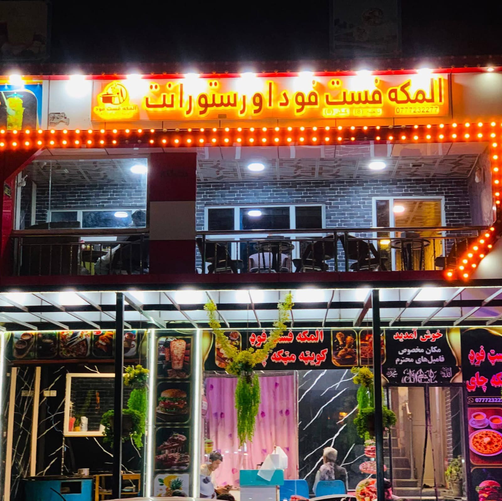 المکه فست فود