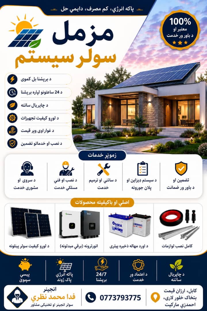سیستم های انرژی سولری مزمل