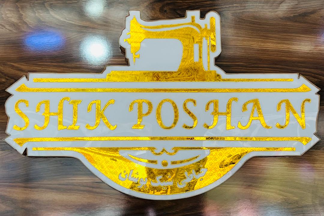 Shik Poshan Tailor and Fabrics