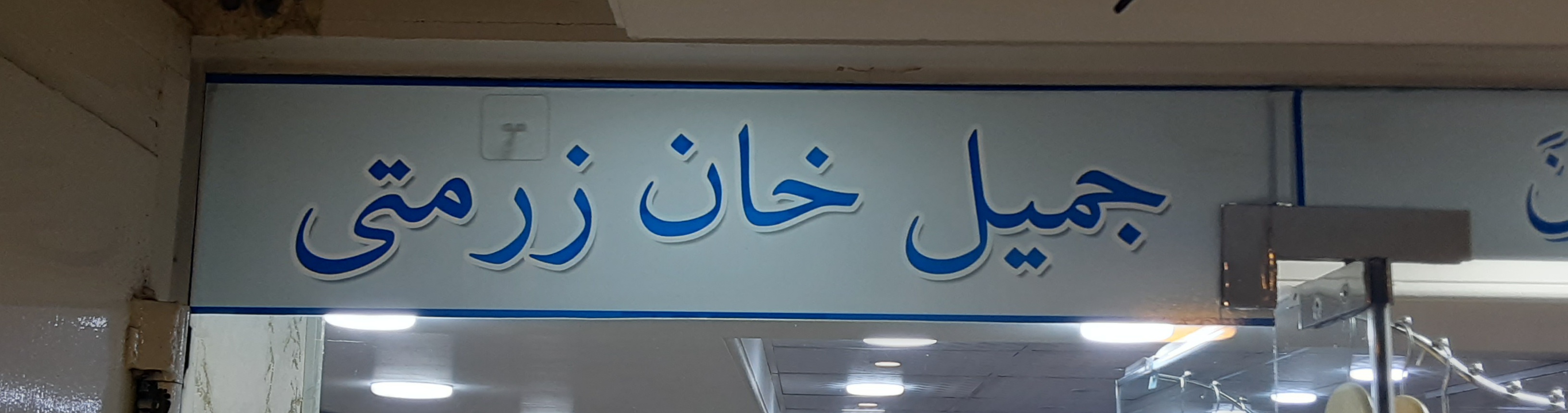Jamil Khan Zurmati Dress Shop