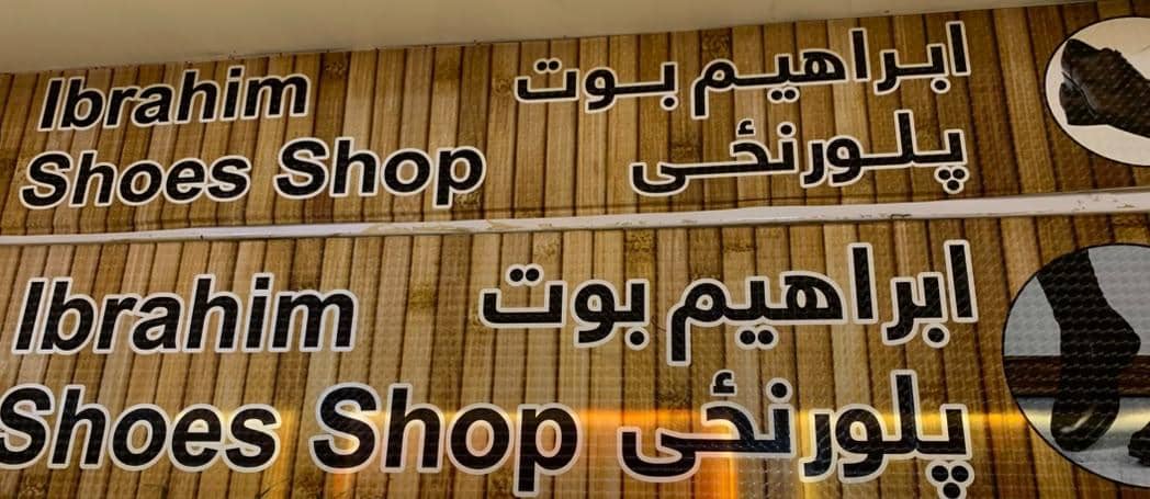 Ebrahim Shoe Shop