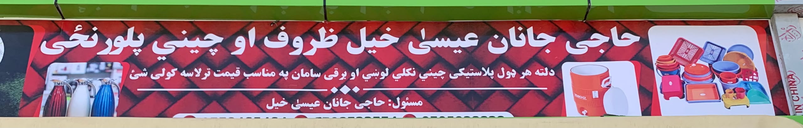 حاجی جانان عیسی خیل ظروف او چینی پلورنځي