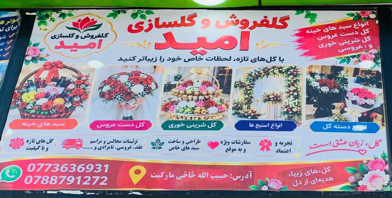 Omid Flower Shop