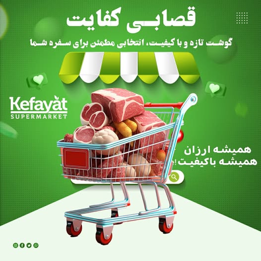 قصابی کفایت