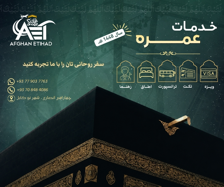 Umrah Services / خدمات حج عمره